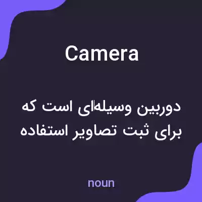 معنی camera به فارسی معنی camera به فارسی