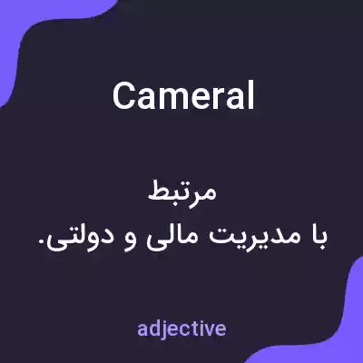 معنی cameral به فارسی
