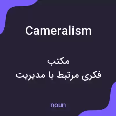 معنی cameralism به فارسی معنی cameralism به فارسی