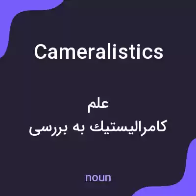 معنی cameralistics به فارسی معنی cameralistics به فارسی