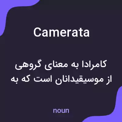 معنی camerata به فارسی معنی camerata به فارسی