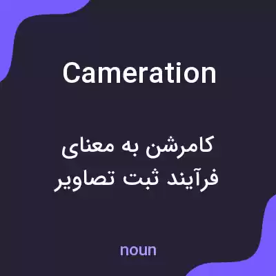 معنی cameration به فارسی معنی cameration به فارسی