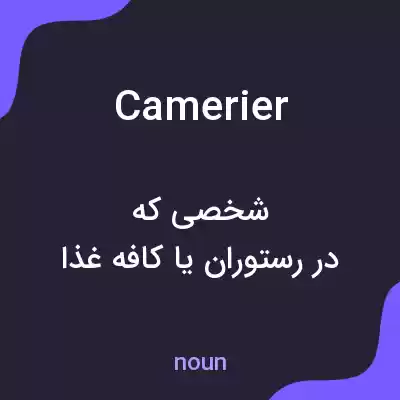 معنی camerier به فارسی معنی camerier به فارسی
