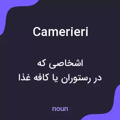 معنی camerieri به فارسی معنی camerieri به فارسی