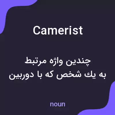 معنی camerist به فارسی معنی camerist به فارسی