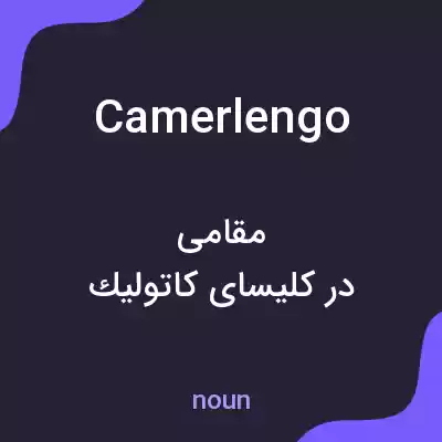 معنی camerlengo به فارسی معنی camerlengo به فارسی