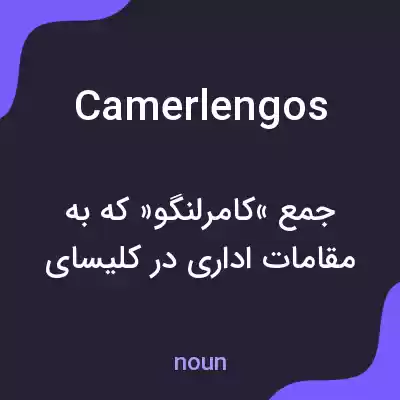 معنی camerlengos به فارسی معنی camerlengos به فارسی