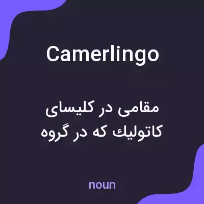معنی camerlingo به فارسی معنی camerlingo به فارسی