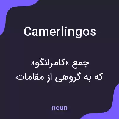 معنی camerlingos به فارسی معنی camerlingos به فارسی