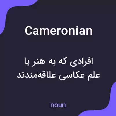 معنی cameronian به فارسی معنی cameronian به فارسی