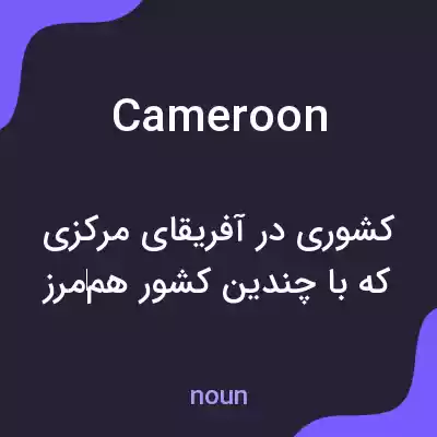 معنی cameroon به فارسی معنی cameroon به فارسی