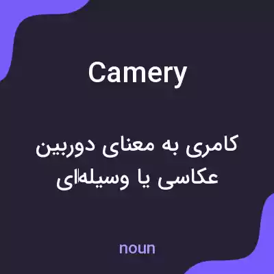 معنی camery به فارسی معنی camery به فارسی