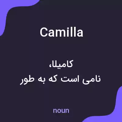 معنی camilla به فارسی معنی camilla به فارسی