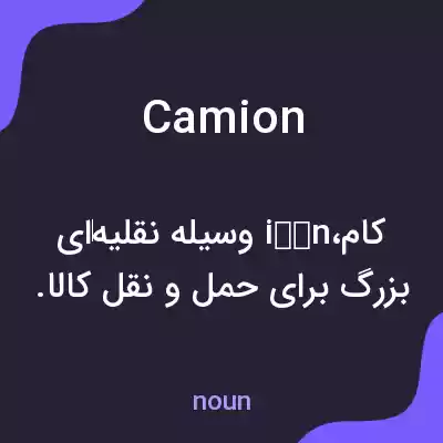 معنی camion به فارسی معنی camion به فارسی