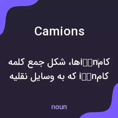 معنی camions به فارسی معنی camions به فارسی