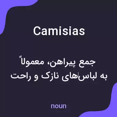 معنی camisias به فارسی
