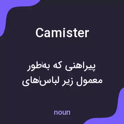 معنی camister به فارسی معنی camister به فارسی