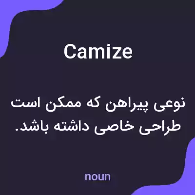 معنی camize به فارسی معنی camize به فارسی