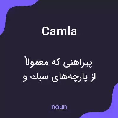 معنی camla به فارسی معنی camla به فارسی