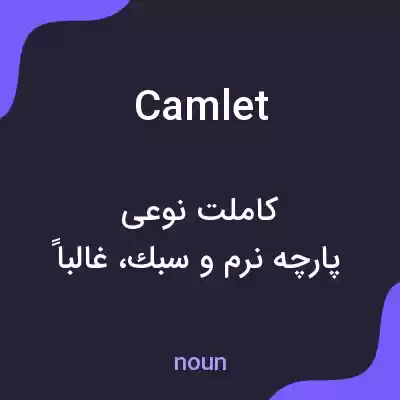 معنی camlet به فارسی معنی camlet به فارسی