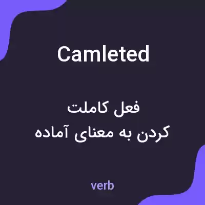 معنی camleted به فارسی معنی camleted به فارسی