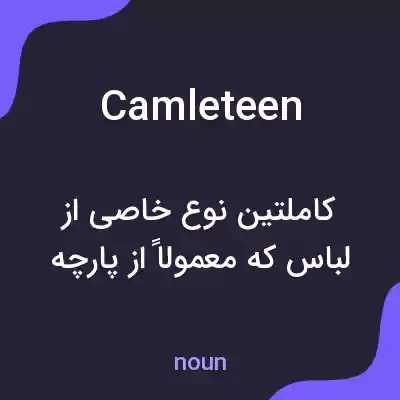 معنی camleteen به فارسی معنی camleteen به فارسی