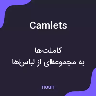 معنی camlets به فارسی معنی camlets به فارسی