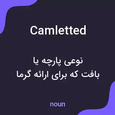 معنی camletted به فارسی