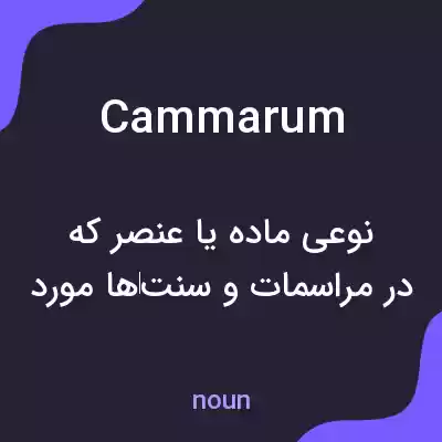 معنی cammarum به فارسی معنی cammarum به فارسی