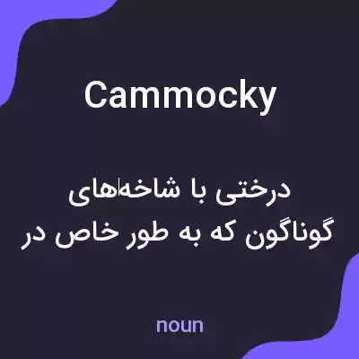 معنی cammocky به فارسی معنی cammocky به فارسی