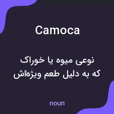معنی camoca به فارسی معنی camoca به فارسی