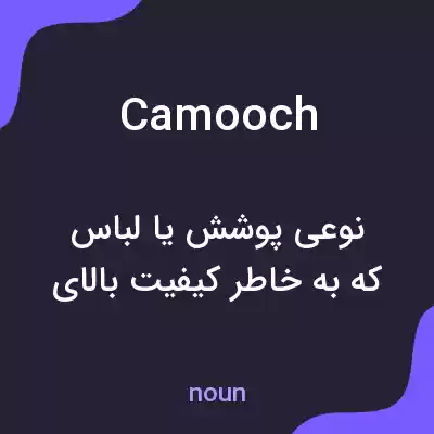 معنی camooch به فارسی معنی camooch به فارسی