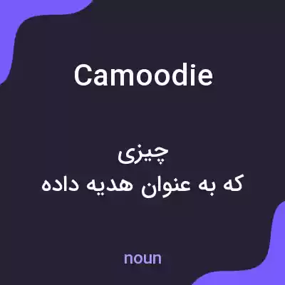 معنی camoodie به فارسی معنی camoodie به فارسی