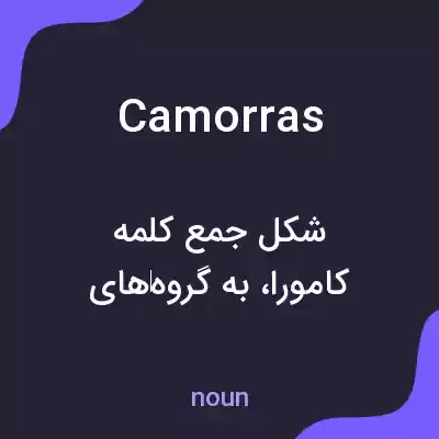 معنی camorras به فارسی معنی camorras به فارسی