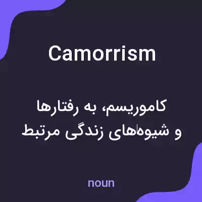 معنی camorrism به فارسی معنی camorrism به فارسی