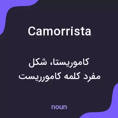 معنی camorrista به فارسی معنی camorrista به فارسی