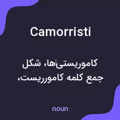 معنی camorristi به فارسی معنی camorristi به فارسی
