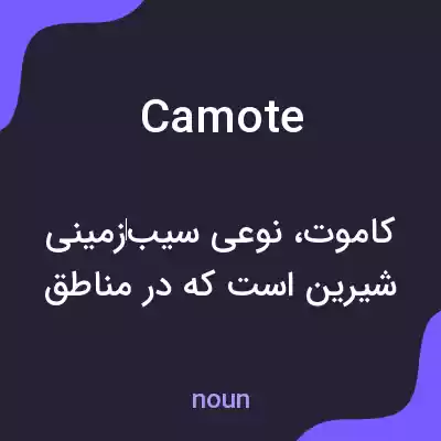 معنی camote به فارسی معنی camote به فارسی
