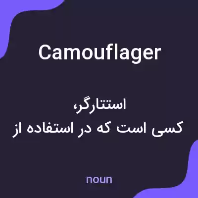 معنی camouflager به فارسی معنی camouflager به فارسی