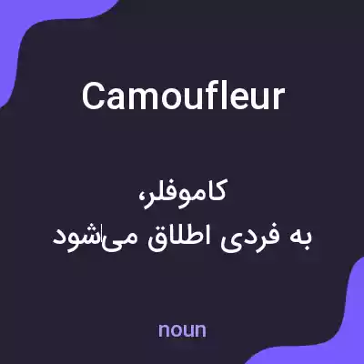 معنی camoufleur به فارسی معنی camoufleur به فارسی