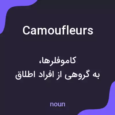 معنی camoufleurs به فارسی معنی camoufleurs به فارسی