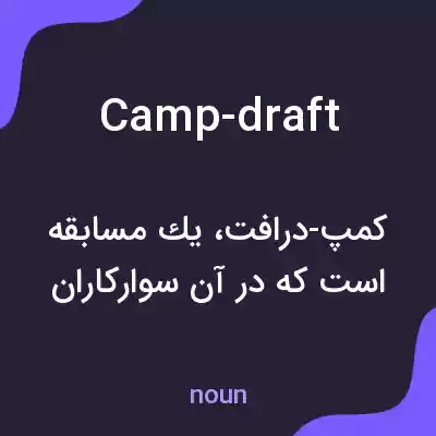 معنی camp-draft به فارسی معنی camp-draft به فارسی
