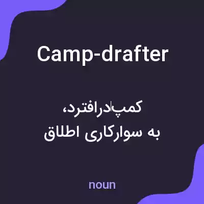 معنی camp-drafter به فارسی
