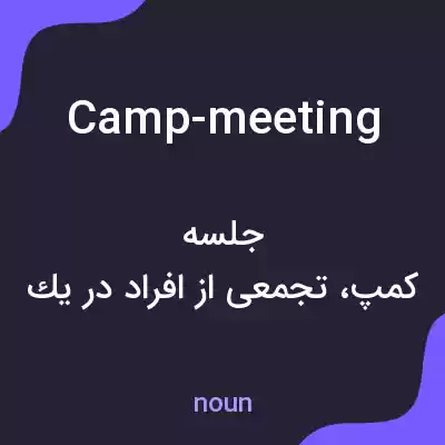 معنی camp-meeting به فارسی معنی camp-meeting به فارسی