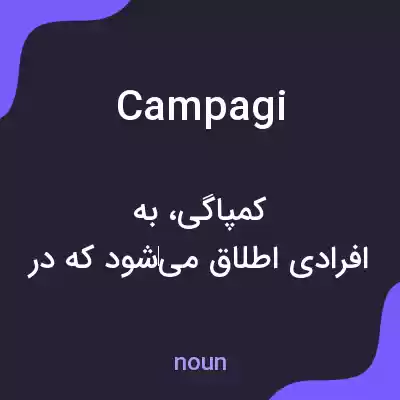 معنی campagi به فارسی معنی campagi به فارسی