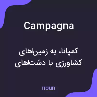 معنی campagna به فارسی معنی campagna به فارسی