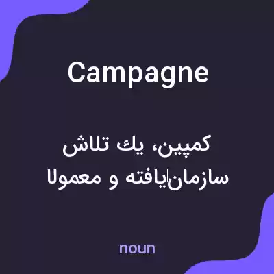 معنی campagne به فارسی معنی campagne به فارسی