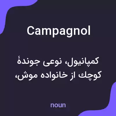 معنی campagnol به فارسی معنی campagnol به فارسی