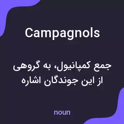 معنی campagnols به فارسی معنی campagnols به فارسی