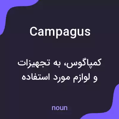 معنی campagus به فارسی معنی campagus به فارسی